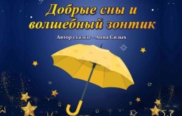 Театр юного зрителя приглашает на премьеру спектакля «Добрые сны и волшебный зонтик»
