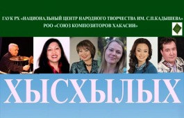 Союз композиторов Хакасии отметит 30-летний юбилей отчетным концертом «Хысхылых»