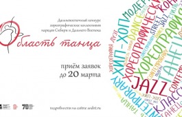 Хореографические коллективы Хакасии приглашают на конкурс «Область танца»