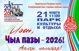 О единстве природы и народов  расскажут в театрализованном прологе «Чыл пазы»