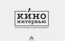 Хакасия может стать одной из площадок всероссийской онлайн-премьеры фильма о Григории Шелихове