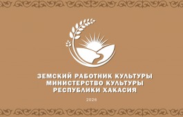 Программа «Земский работник культуры» продолжает работу в Хакасии: в 2026 году расширены возможности для участников