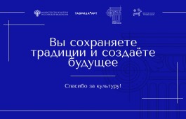 Акция #СпасибоЗаКультуру в День работника культуры