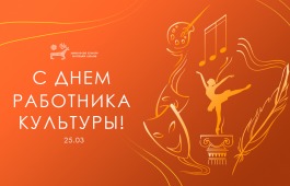 25 марта - День работника культуры