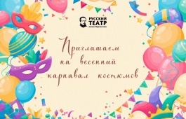 Театр Лермонтова приглашает детей на Весенний карнавал костюмов