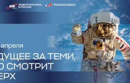 Первая российская Неделя космоса пройдёт 6-12 апреля по всей стране