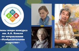В Хакасии стартовал XVI Всероссийский конкурс имени А.А. Кенеля по направлению «Изобразительное искусство»