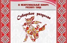 Конкурс русского танца «Сибирское раздолье» в 3-й раз объединит танцоров Хакасии и юга Сибири в Центре Кадышева