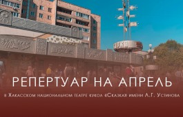 Премьеры, любимые сказки и вечерняя драма: театр «Сказка» представляет апрельскую афишу