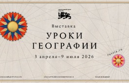 Национальный центр «Россия» открывает «Уроки географии»: путешествие по картам великой страны
