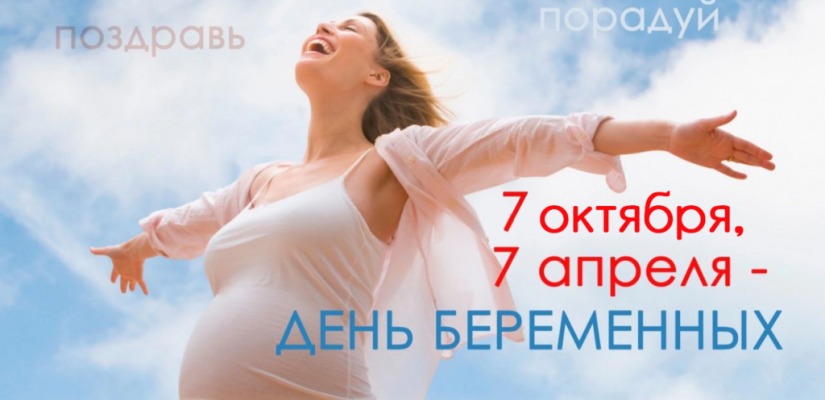 7 апреля в России в восьмой раз пройдет День беременных