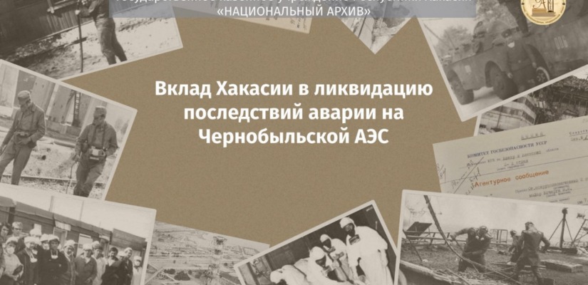 Национальный архив Хакасии выпустил фильм о земляках чернобыльцах к 40-летию трагедии