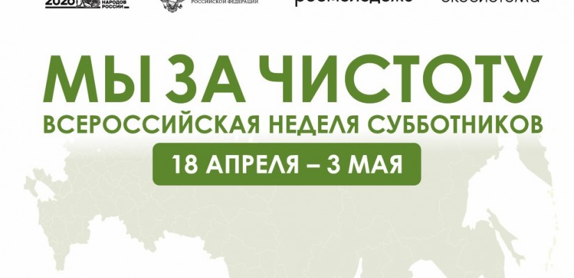 Жителей Хакасии приглашают присоединиться к Всероссийской неделе субботников «Мы за чистоту»