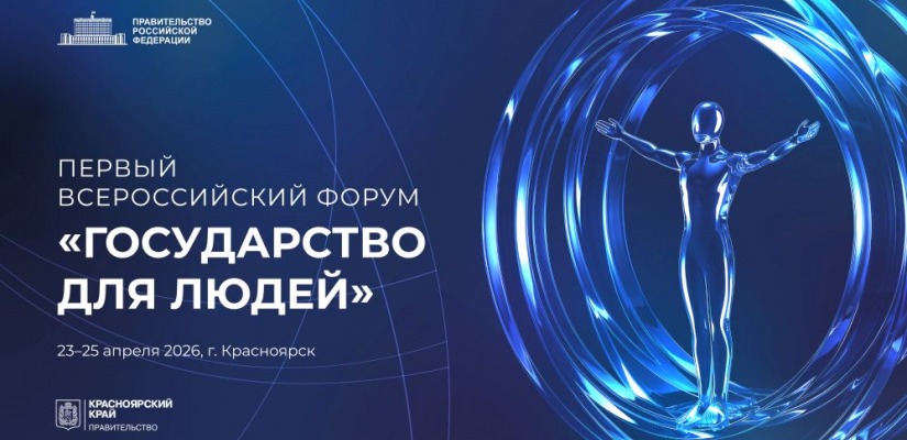 Первый Всероссийский форум «Государство для людей» состоится в Красноярске