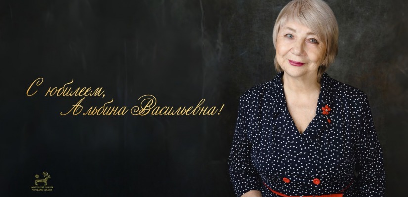 Поздравляем с юбилеем Альбину Васильевну Курбижекову