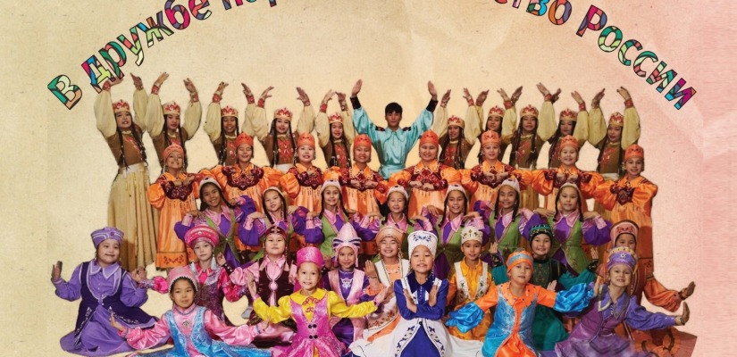 В дружбе народов - Единство России: в Центре имени Кадышева состоится концерт хореографической студии «Айас»