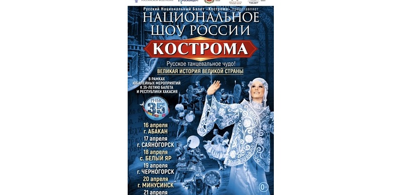 Хакасия в предвкушении гастролей Русского национального балета «Кострома»