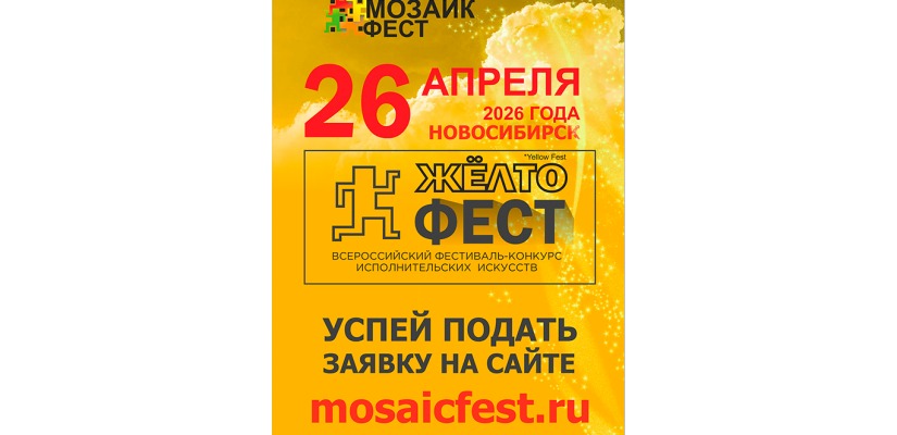 Юных талантов Хакасии приглашают на всероссийский фестиваль-конкурс «ЖЁЛТОфест» в Новосибирске