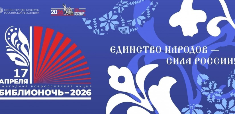 Хакасская республиканская библиотека для слепых приглашает на Библионочь – 2026