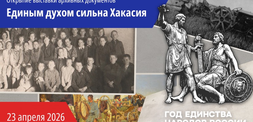 «Единым духом сильна Хакасия»: уникальные документы о дружбе народов впервые представят в Национальном архиве