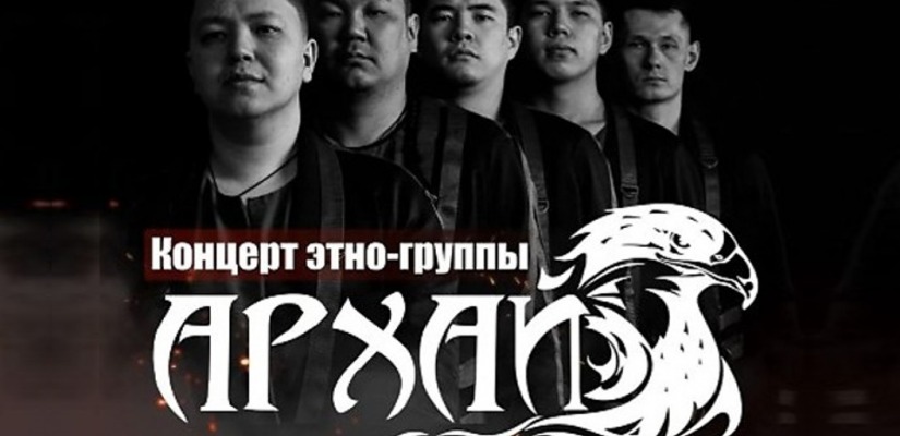 Этно-группа «Архай» и Аржан Тодош приглашают на сольный концерт