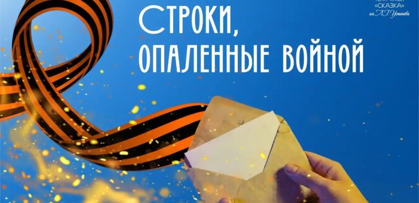 Театр кукол «Сказка» приглашает стать частью акции «Строки, опалённые войной»