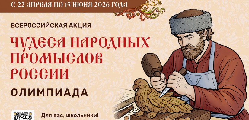 Минкультуры России запускает акцию для школьников «Чудеса народных промыслов России. Олимпиада»
