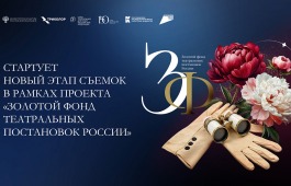 В Абакане прошли съемки телеверсии спектакля из коллекции «Золотого фонда театральных постановок России»