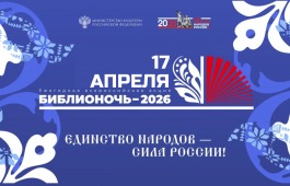 Национальная библиотека встретит Библионочь-2026 праздником дружбы народов