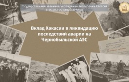 Национальный архив Хакасии выпустил фильм о земляках чернобыльцах к 40-летию трагедии