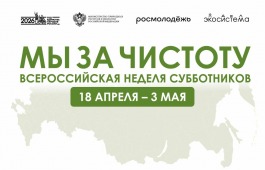 Жителей Хакасии приглашают присоединиться к Всероссийской неделе субботников «Мы за чистоту»