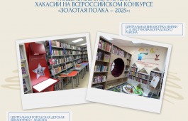 Модельные Библиотеки Хакасии заняли призовые места на Всероссийском конкурсе «Золотая полка – 2025»