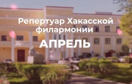 Апрельские ритмы Хакасской филармонии