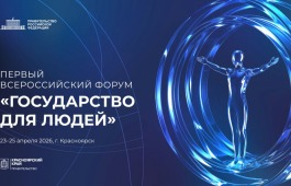 Первый Всероссийский форум «Государство для людей» состоится в Красноярске