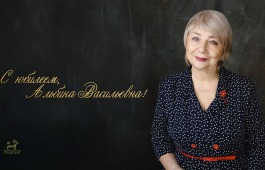 Поздравляем с юбилеем Альбину Васильевну Курбижекову