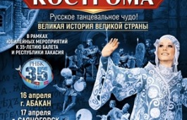 Хакасия в предвкушении гастролей Русского национального балета «Кострома»