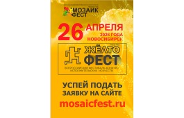 Юных талантов Хакасии приглашают на всероссийский фестиваль-конкурс «ЖЁЛТОфест» в Новосибирске
