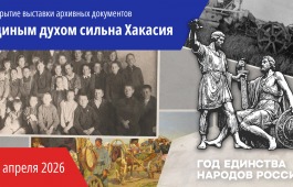 «Единым духом сильна Хакасия»: уникальные документы о дружбе народов впервые представят в Национальном архиве