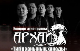 Этно-группа «Архай» и Аржан Тодош приглашают на сольный концерт