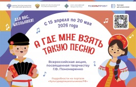 В России стартует акция для школьников «А где мне взять такую песню», посвященная творчеству композитора Григория Пономаренко