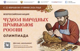 Минкультуры России запускает акцию для школьников «Чудеса народных промыслов России. Олимпиада»