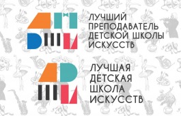 Министерство культуры России объявило условия проведения общероссийских конкурсов «Лучшая детская школа искусств» и «Лучший преподаватель детской школы искусств» 2026 года