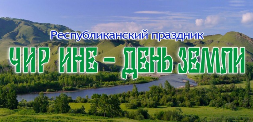 Праздник «Чир Ине» пройдет в поселке Малые Арбаты Таштыпского района