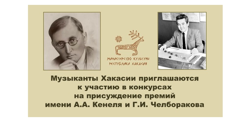 В Хакасии стартует прием заявок на участие в конкурсах на присуждение музыкальных премий имени Александра Кенеля и Георгия Челборакова