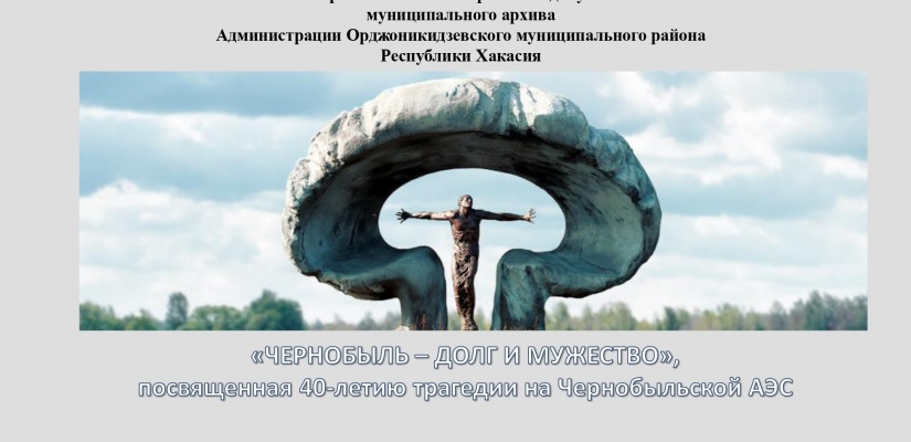 В Орджоникидзевском районе Хакасии открылась электронная выставка о ликвидаторах Чернобыльской аварии