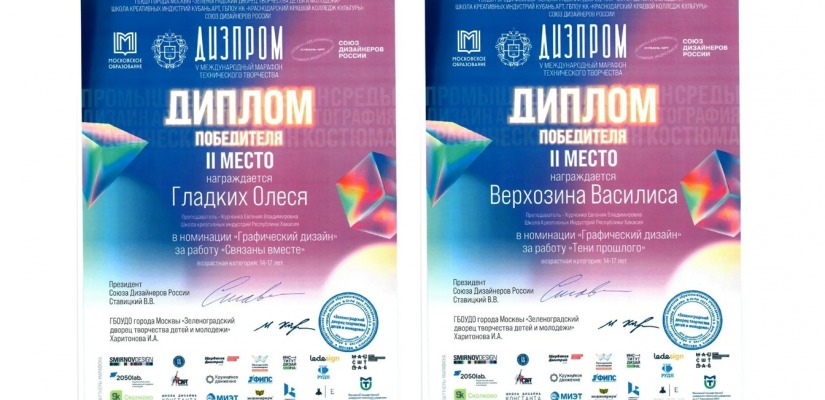 Учащиеся Школы креативных индустрий заняли призовые места в V Международном марафоне «Дизпром»