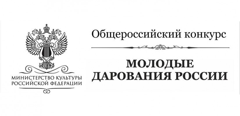 Завершился региональный этап Общероссийского конкурса «Молодые дарования России»