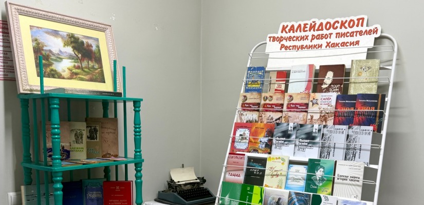 Дом литераторов Хакасии приглашает жителей и гостей республики прикоснуться к живому слову на выставке книг писателей разных поколений
