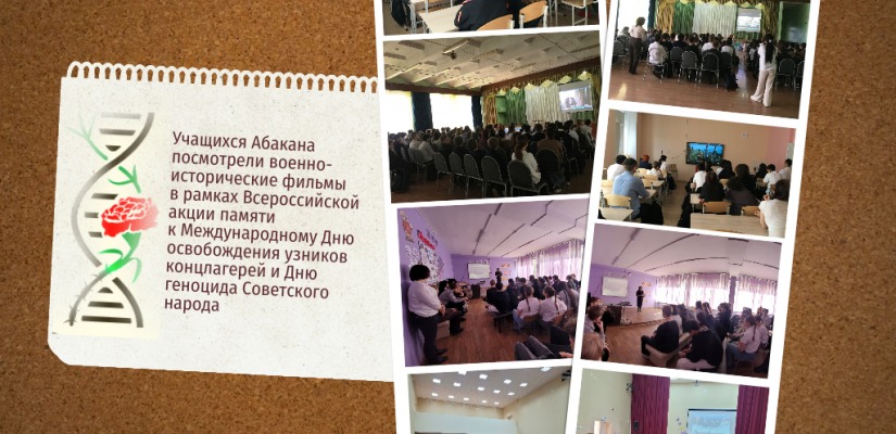 Главная библиотека Хакасии провела в школах Абакана серию киноуроков ко Дню памяти жертв геноцида советского народа