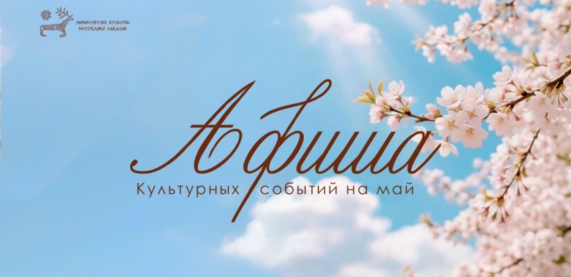 Афиша культурных событий на май
